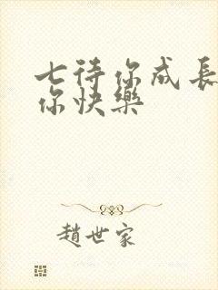 七待你成长希望你快乐