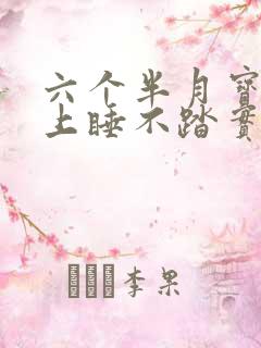 六个半月宝宝晚上睡不踏实频繁夜醒