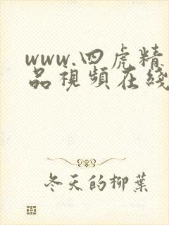 www.四虎精品视频在线播放