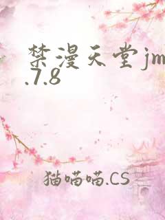 禁漫天堂jm1.7.8 禁漫天堂jm1.7.8