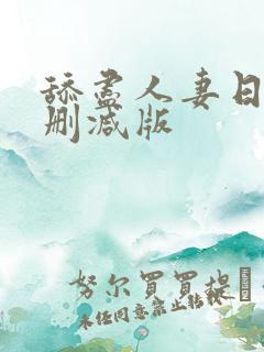 舔尽人妻日本无删减版