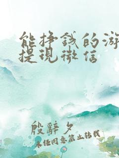 能挣钱的游戏能提现微信
