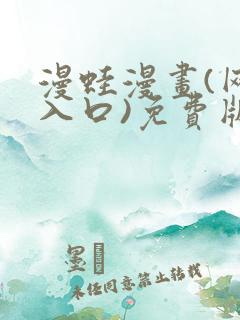 漫蛙漫画(网页入口)免费版