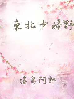 东北少妇野战 东北少妇野战
