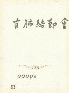 有肺结节会咳吗 有肺结节会咳吗