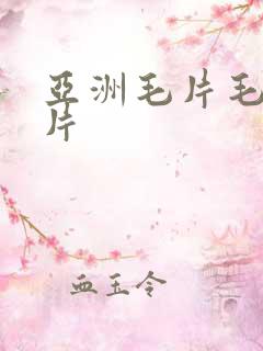 亚洲毛片毛片毛片