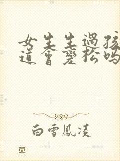 女生生过孩子阴道会变松吗