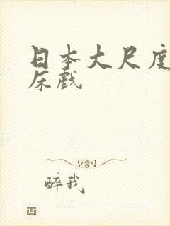 日本大尺度激情床戏