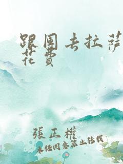 跟团去拉萨旅游花费 跟团去拉萨旅游花费