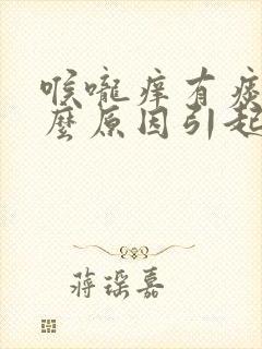 喉咙痒有痰是什么原因引起的