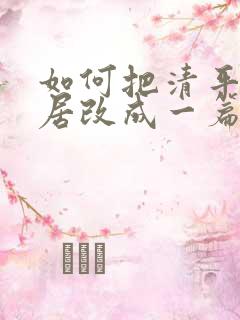 如何把清平乐村居改成一篇作文400字