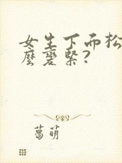 女生下面松弛怎么变紧?