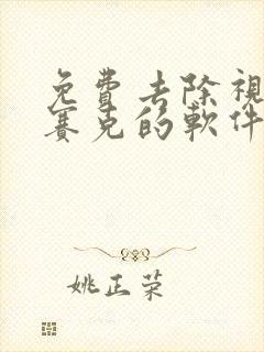 免费去除视频马赛克的软件