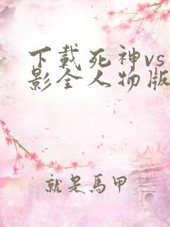 下载死神vs火影全人物版