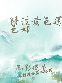 精液黄色还是白色好