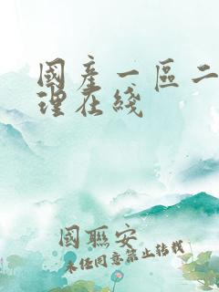 国产一区二区伦理在线