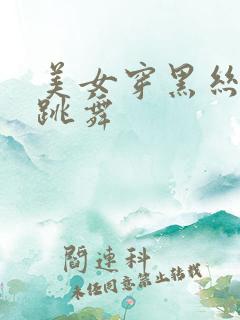 美女穿黑丝jk跳舞
