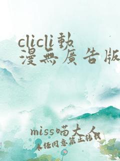 clicli动漫无广告版本