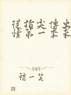 从指尖传出的热情第一季未增删翻译 从指尖传出的热情第一季未增删翻译
