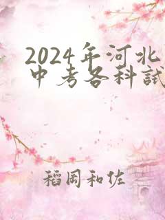 2024年河北中考各科试卷及答案
