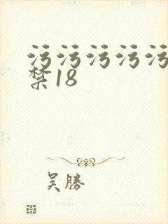 污污污污污网站禁18