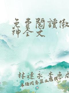 免费阅读傲世丹神全文
