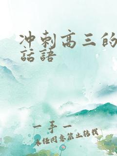 冲刺高三的励志话语 冲刺高三的励志话语