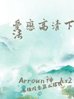 爱恋高清下载方法