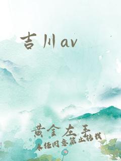 吉川av