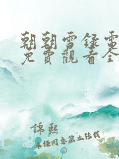 朝朝雪录电视剧免费观看全集高清
