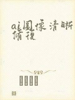ai图像清晰度修复