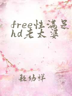 free性满足hd老太婆
