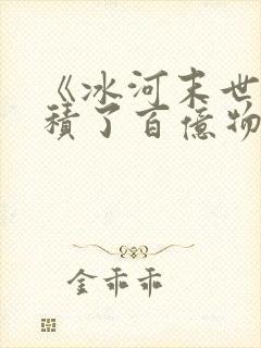 《冰河末世我囤积了百亿物资》