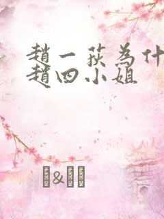 赵一荻为什么叫赵四小姐