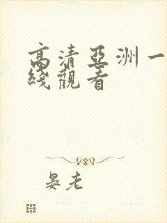 高清亚洲一区在线观看