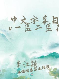 中文字幕日韩av一区二区在线