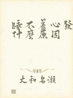 睡不着心发慌是什么原因