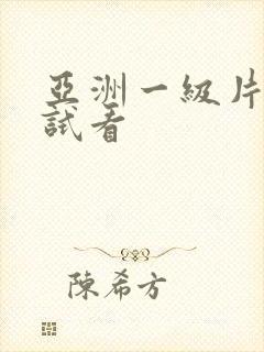 亚洲一级片完整试看