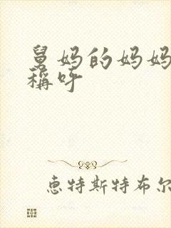 舅妈的妈妈怎么称呼
