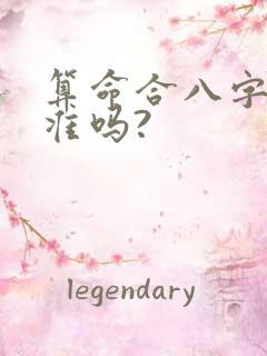 算命合八字真的准吗?