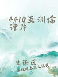 4410亚洲伦理片