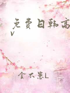 免费日韩高清av