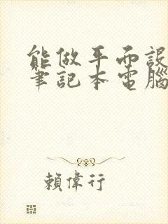 能做平面设计的笔记本电脑