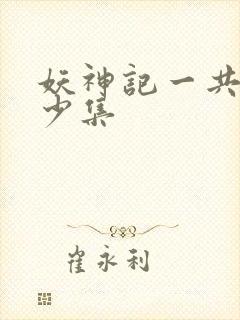 妖神记一共有多少集