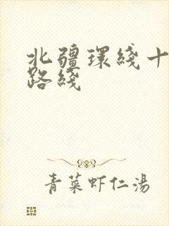 北疆环线十日游路线