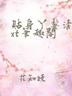 贴身丫鬟清露txt笔趣阁