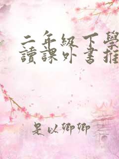 二年级下学期必读课外书推荐书目