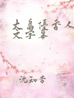 大岛优香人妻中文字幕