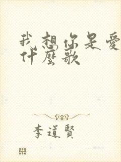 我想你是爱我的什么歌
