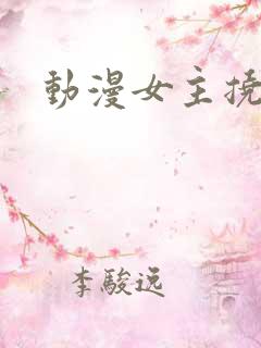 动漫女主挠痒痒
